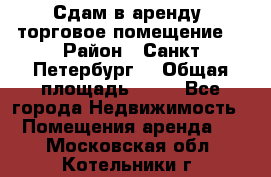 Сдам в аренду  торговое помещение  › Район ­ Санкт Петербург  › Общая площадь ­ 50 - Все города Недвижимость » Помещения аренда   . Московская обл.,Котельники г.